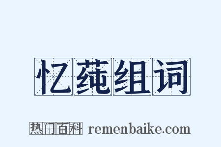 忆莼组词是什么意思的图片